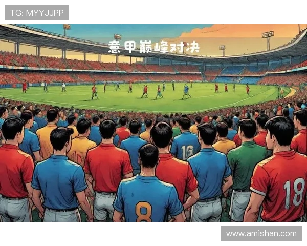 意甲巅峰对决尤文图斯迎战AC米兰争夺荣耀与胜利