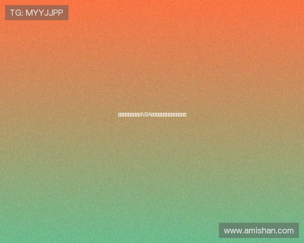 杰拉米格兰特如何在NBA赛场上展现个人魅力与团队价值